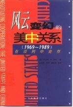 风云变幻的美中关系 1969-1989 在谈判中合作