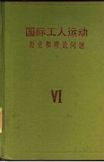 国际工人运动  历史和理论问题  第6卷  第二次世界大战后发达资本主义国家的工人运动  1945-1979