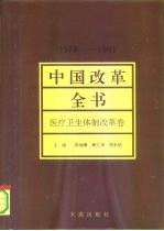 中国改革全书  1978-1991  医疗卫生体制改革卷