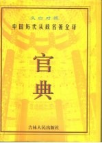 官典 中国历代从政名著全译 文白对照 第1册