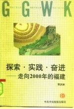 探索·实践·奋进 走向2000年的福建