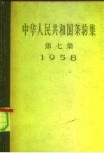 中华人民共和国条约集 第7集 1958