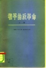 和平的反革命 苏联从社会主义变成国家资本主义和社会帝国主义 上