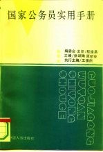 国家公务员实用手册