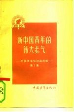 新中国青年的伟大志气 中国青年报社论选辑 第2集