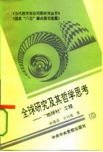 全球研究及其哲学思考 “地球村”工程