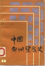 中国都城发展史