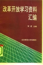 改革开放学习资料汇编