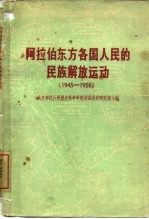 阿拉伯东方各国人民的民族解放运动 1945-1958