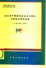 中国历史唯物主义学会第六届年会论文集 建设有中国特色社会主义理论与唯物史观的发展