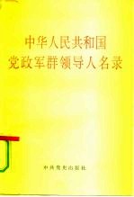 中华人民共和国党政军群领导人名录