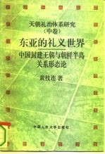 天朝礼治体系研究  中  东亚的礼义世界  中国封建王朝与朝鲜半岛关系形态论