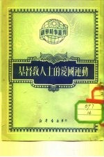 新结时事丛刊 第74种 基督教人士的爱国运动