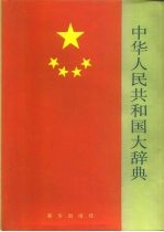 中华人民共和国大辞典