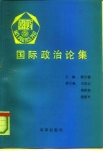 国际政治论集