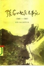 张家口地区大事记 1948-1983