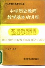 中学历史教师教学基本功讲座