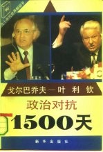 戈尔巴乔夫-叶利钦政治对抗1500天