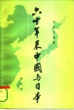 六十年来中国与日本 第4卷