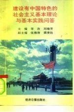 建设有中国特色的社会主义基本理论与基本实践问答