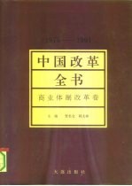 中国改革全书 1978-1991 商业体制改革卷