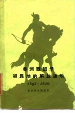 美洲西班牙殖民地的解放运动 从被征服到独立战争前为止 1492-1810年