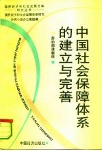 中国社会保障体系的建立与完善