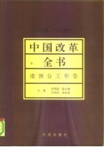 中国改革全书 1978-1991 港澳台工作卷