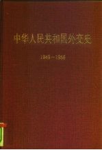 中华人民共和国外交史 1949-1956