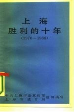 上海胜利的十年 1976-1986