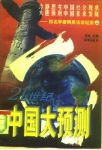 21世纪中国大预测 百名学者精英访谈纪实