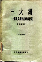 三大洲  亚洲、美洲和非洲旅行记