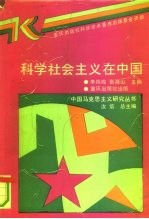 科学社会主义在中国