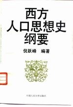 西方人口思想史纲要