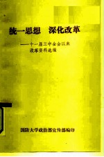 统一思想 深化改革-十一届三中全会以来改革资料选编