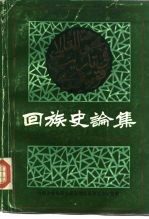 回族史论集 第二次全国《回族简史》座谈会论文选编