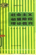 社会主义初级阶段理论教育