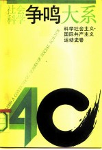 社会科学争鸣大系 1949-1989 科学社会主义、国际共产主义运动史卷