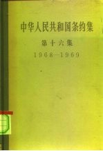 中华人民共和国条约集 第16集 1968-1969