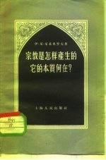 宗教是怎样产生的、它的本质何在?