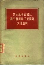 禁止原子武器及和平利用原子能问题文件选辑