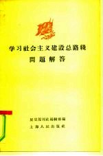 学习社会主义建设总路线问题解答