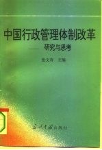 中国行政管理体制改革 研究与思考