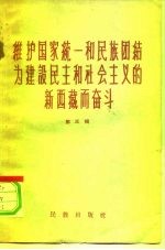 维护国家统一和民族团结为建设民主和社会主义的新西藏而奋斗 第3辑