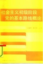 社会主义初级阶段党的基本路线概论