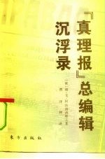 《真理报》总编辑沉浮录