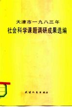 天津市1983年社会科学课题调研成果选编