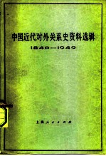 中国近代对外关系史资料选辑 1840-1949 下 第2分册