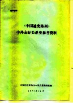 《中国通史陈列》中外友好关系史参考资料