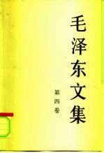 毛泽东文集  第4卷  1945年8月-1947年12月